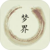 「梦界」