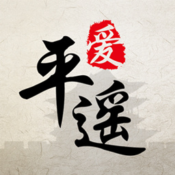 爱平遥APP