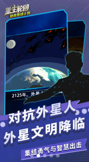 重生轮回：拯救地球计划