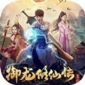 御龙修仙传2免费版完整版