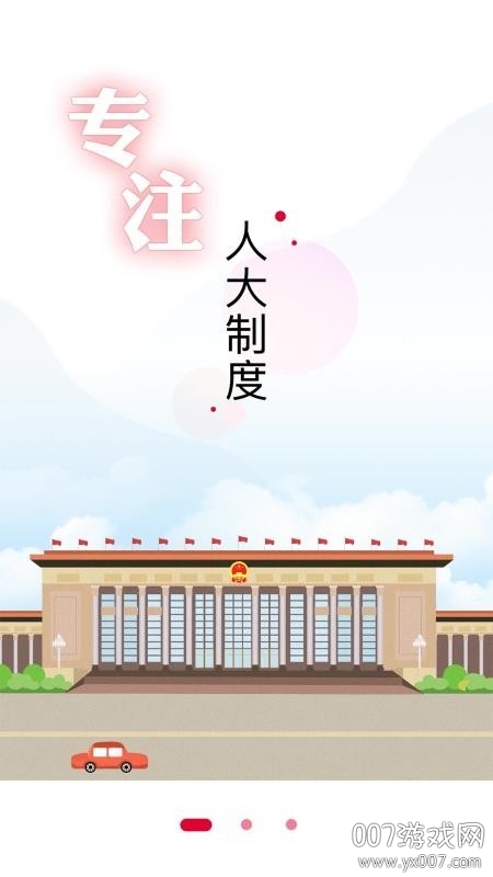 全国人大app完整版