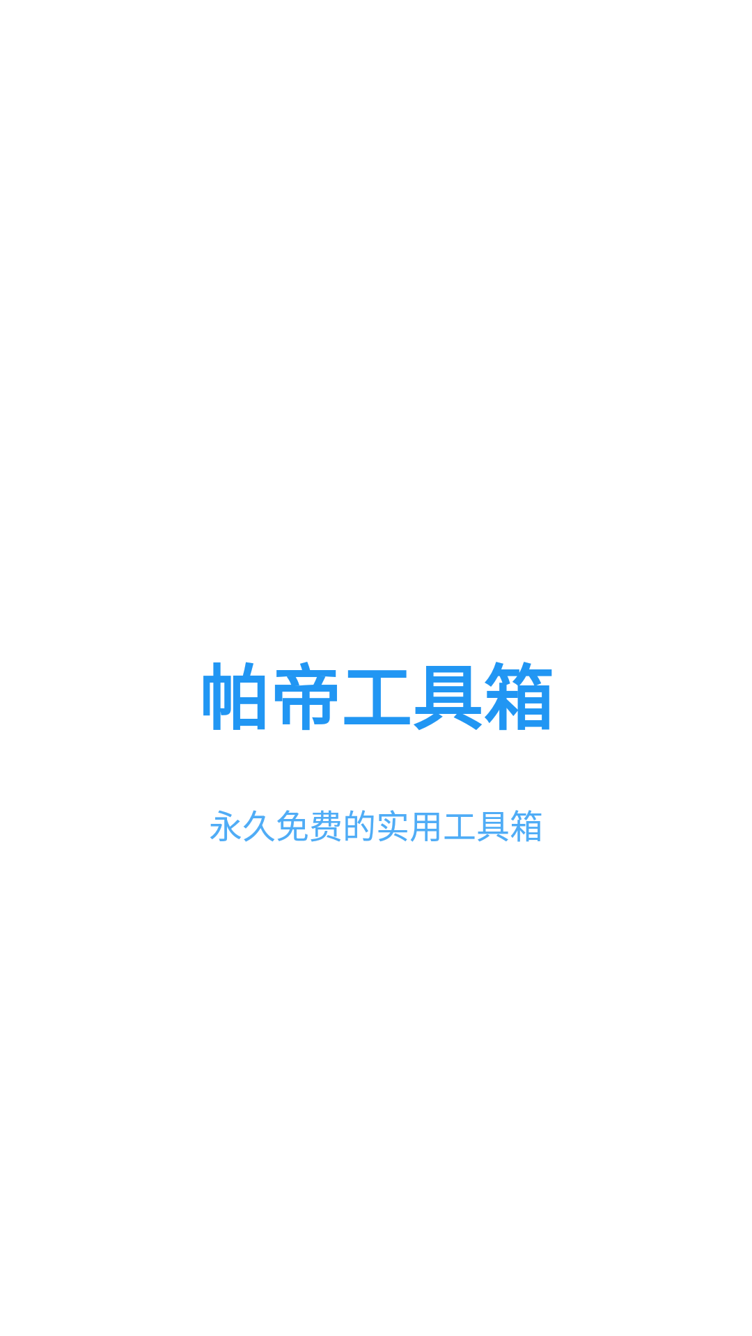 帕帝工具箱 帕帝工具箱