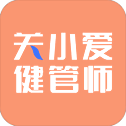 关小爱健管师