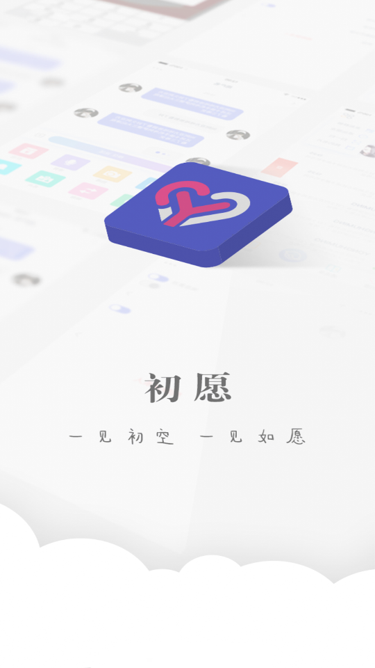初愿