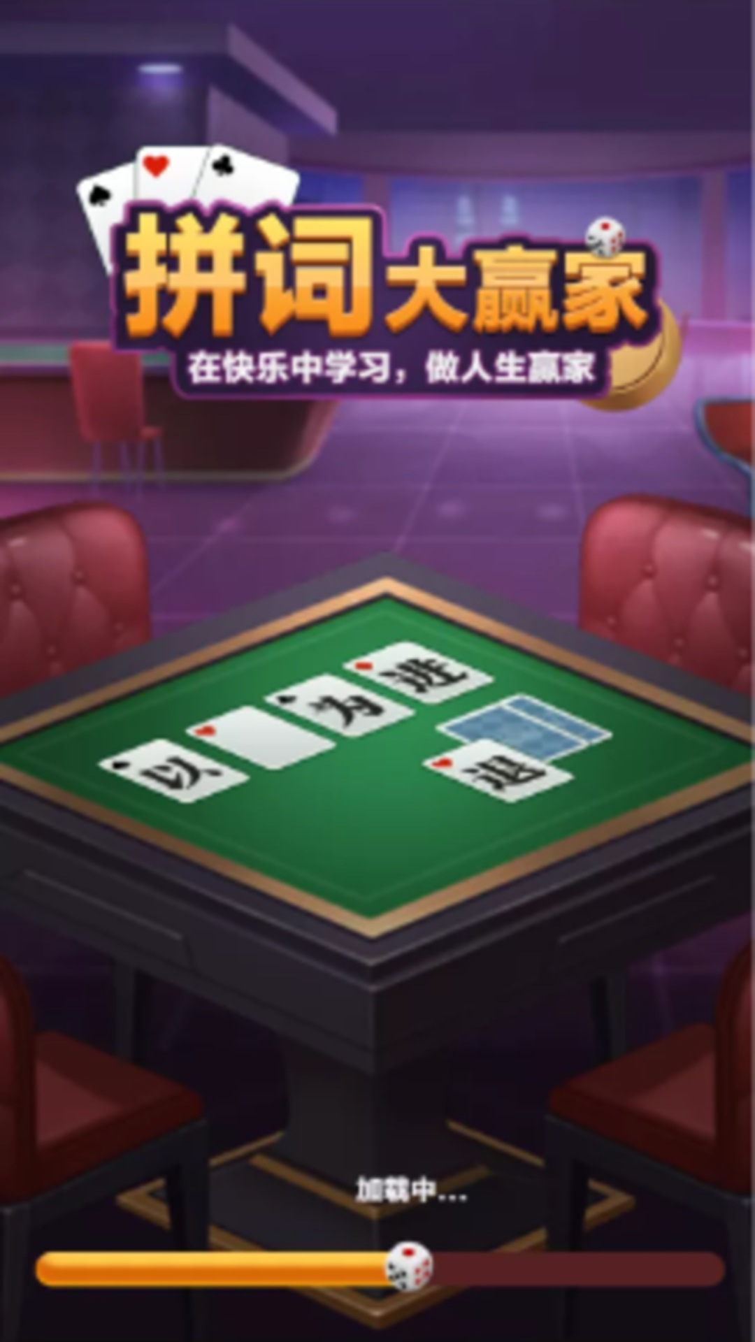 拼词大赢家