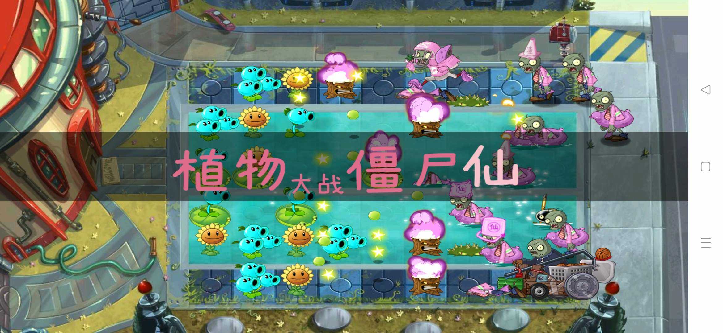植物大战僵尸仙自制版(pvz_仙)