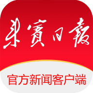 来宾壹报
