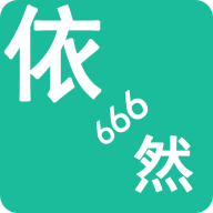 千年-依然666