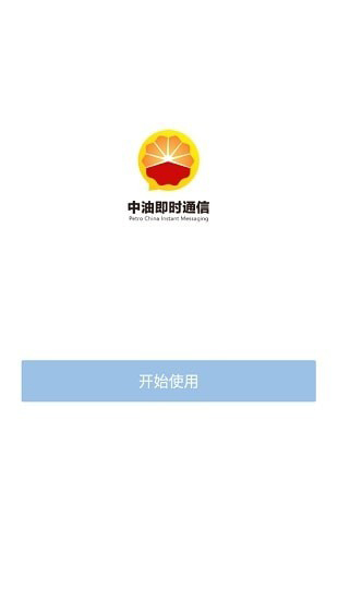 中油即时通信app安卓版官方下载(政务微信)