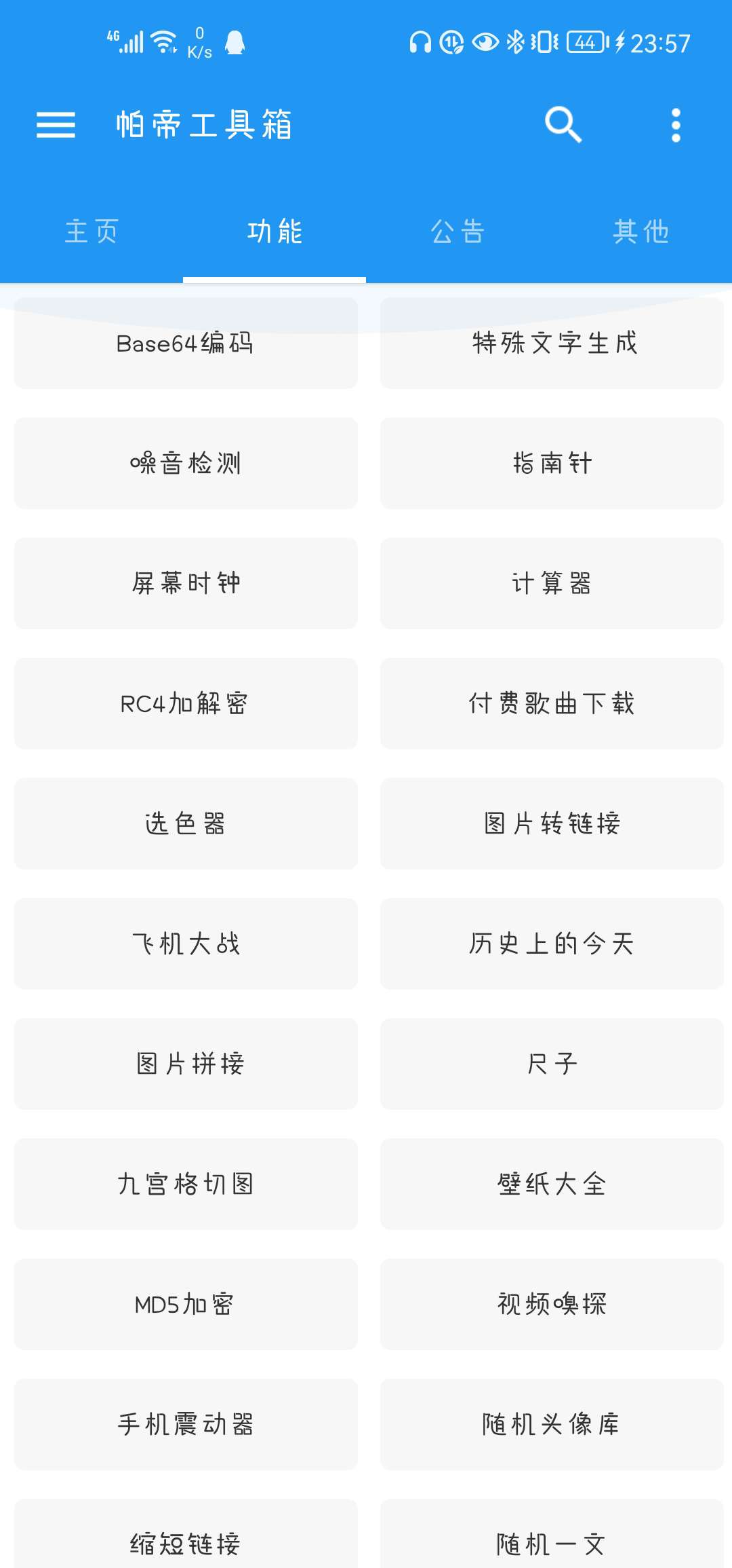 帕帝工具箱