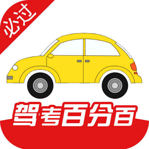 驾考科目宝典