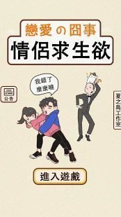 情侶救生欲