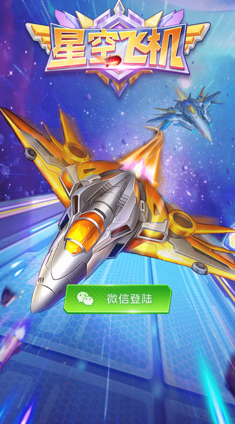 星空飞机