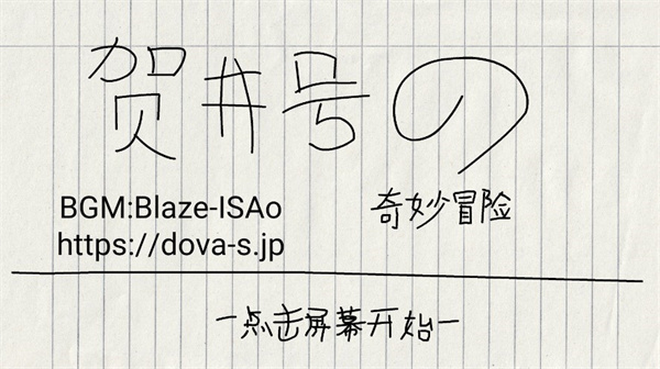 贺井号的奇妙冒险最新版下载(hjhrpg)