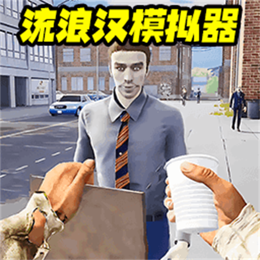 流浪打工逆袭