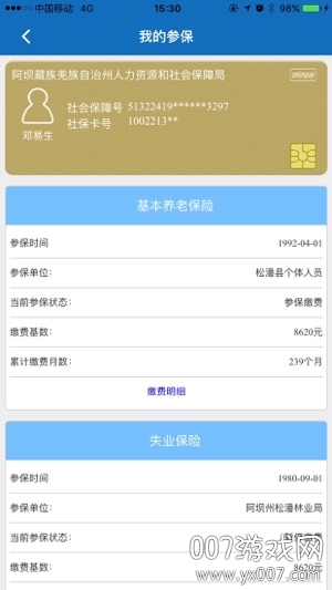 阿坝掌上社保