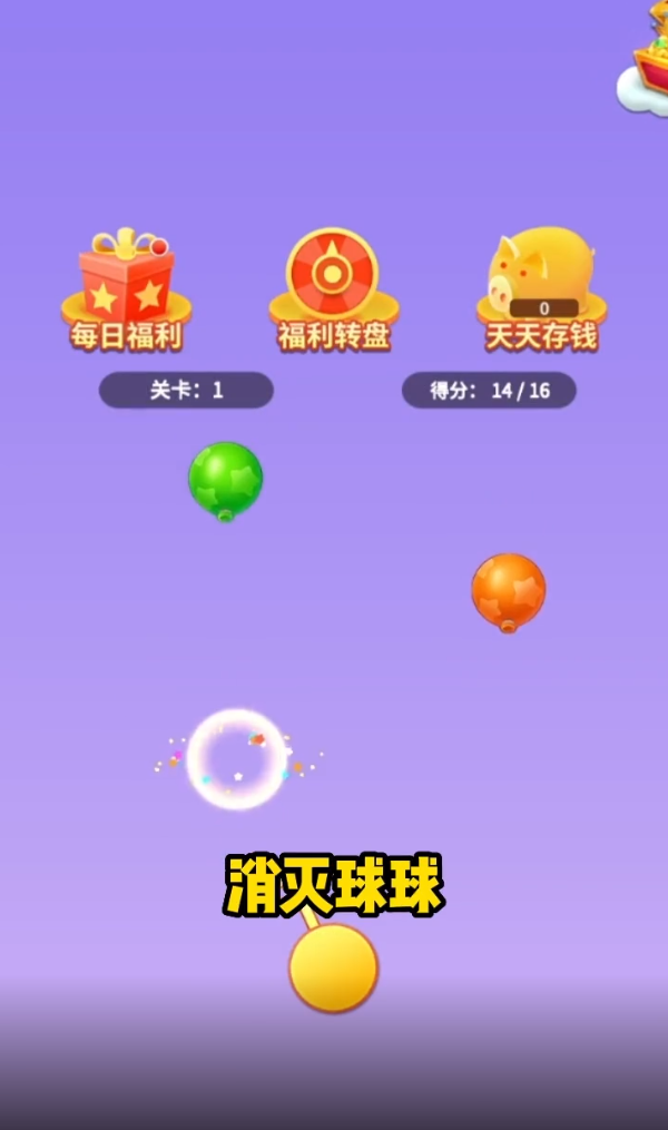 爆爆灭球球