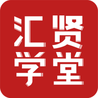汇贤学堂