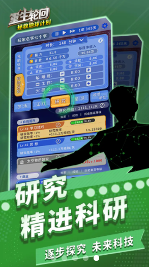重生轮回：拯救地球计划