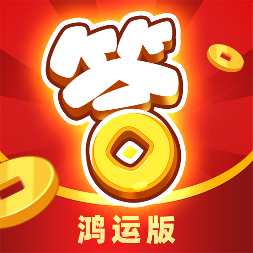 开心答人鸿运版5.6.0红包版