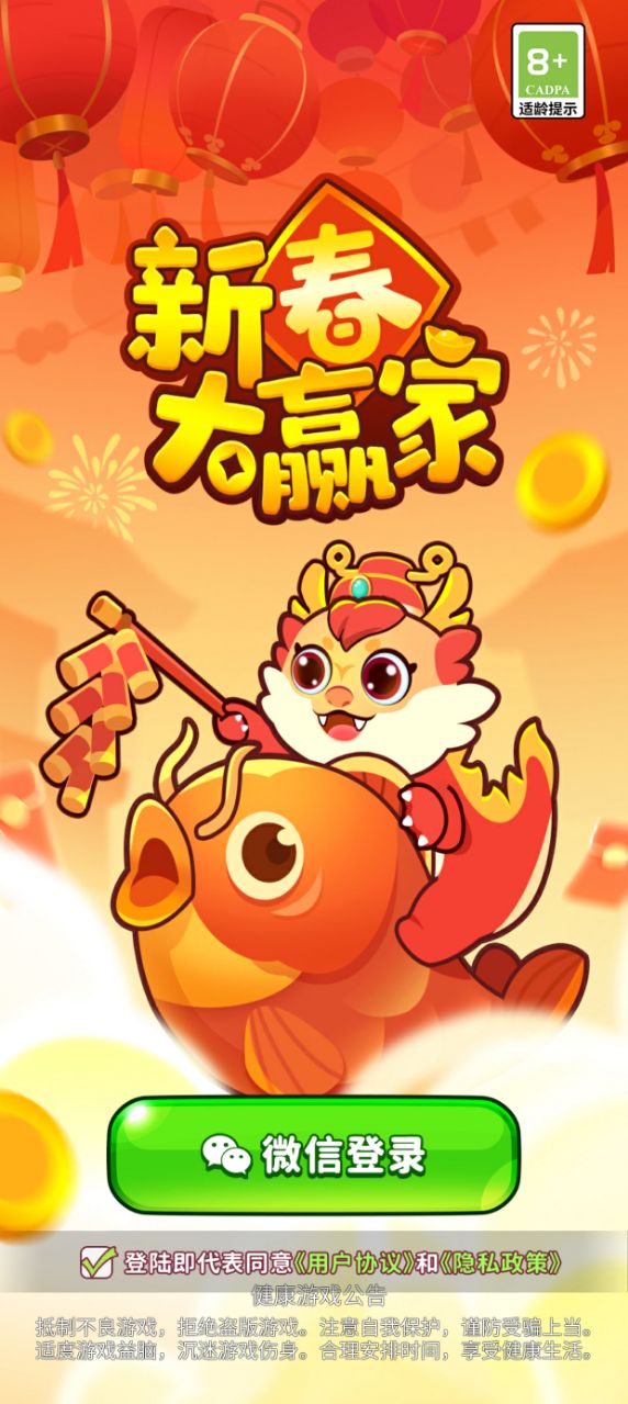 新春大赢家