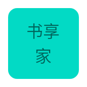 书享家