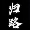 還道-累之夜