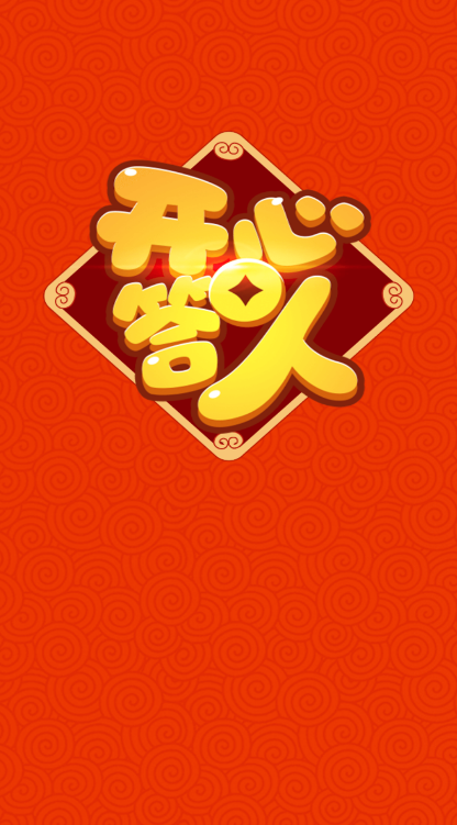 开心答人鸿运版5.6.0红包版