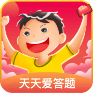 天天爱答题