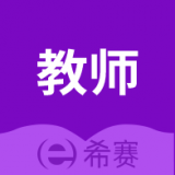 教师资格证考试助手