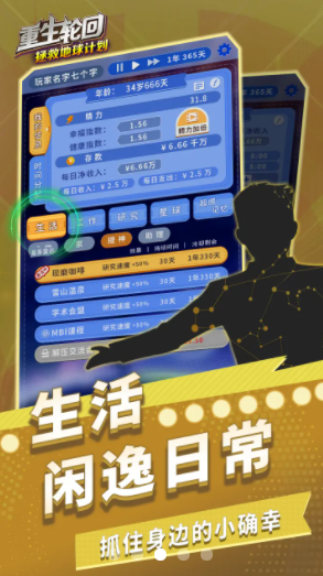 重生轮回：拯救地球计划