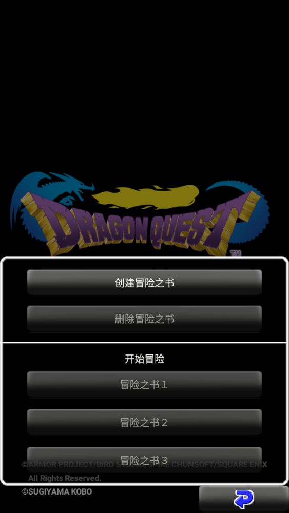 勇者斗恶龙DQ1手机版