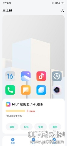 做你的图标包Pro强化版