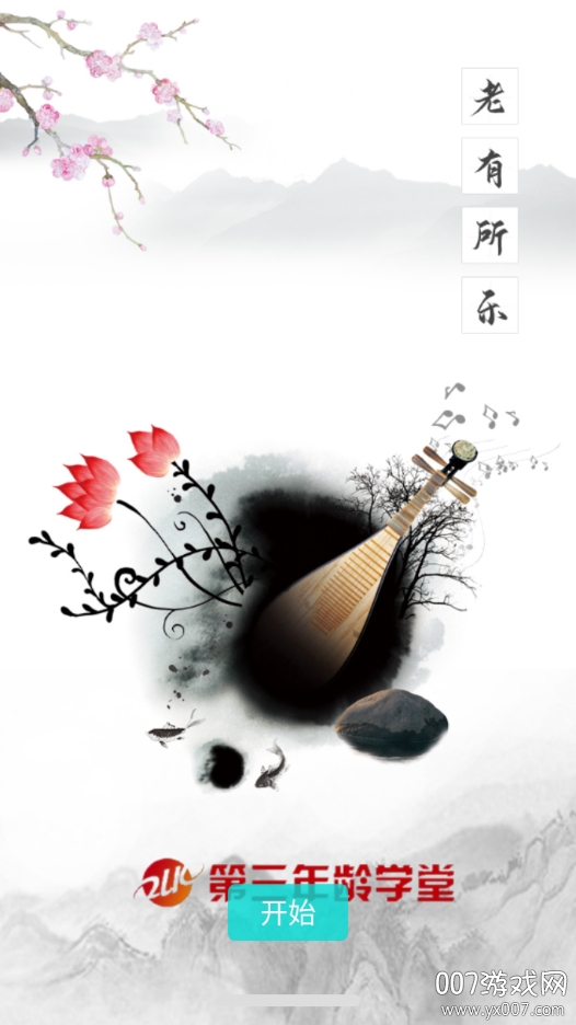 第三年龄学堂