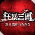 狂暴三國