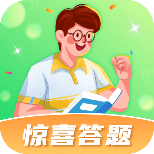 惊喜答题