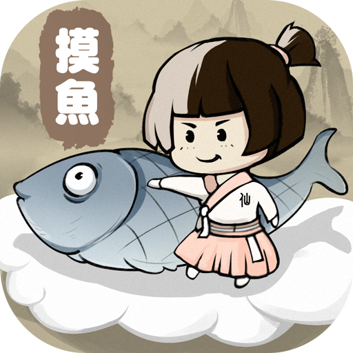 摸魚修仙