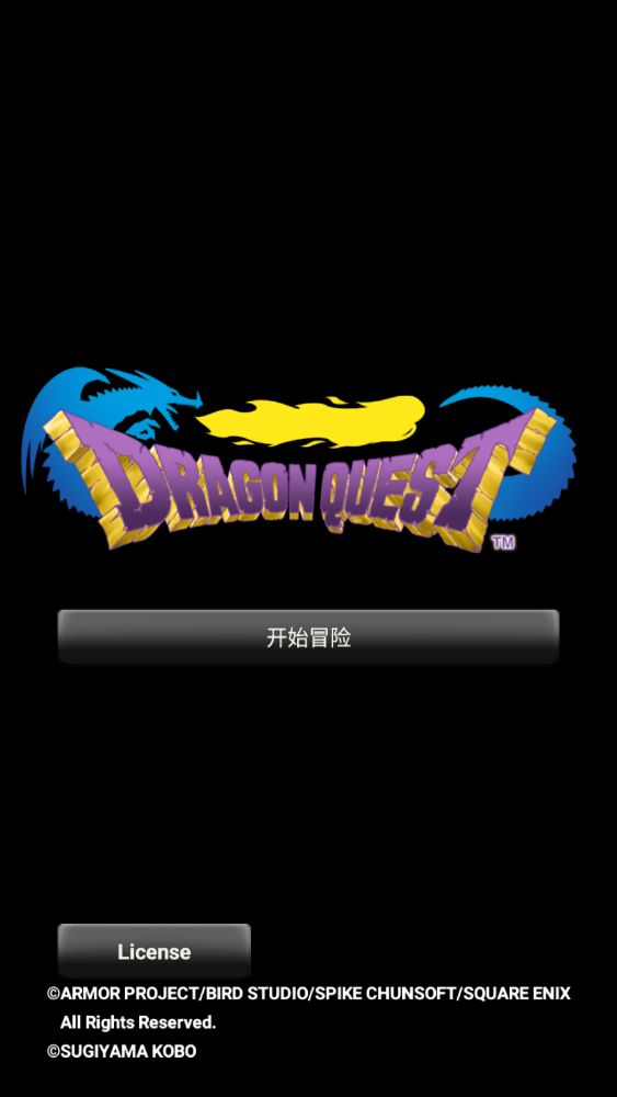 勇者斗恶龙DQ1手机版
