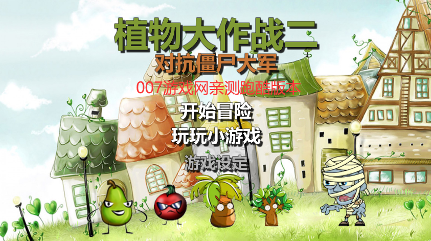 植 物 大 战 僵 尸 跑 酷 版
