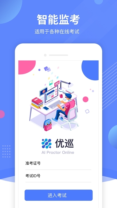 优巡监考系统app安卓版