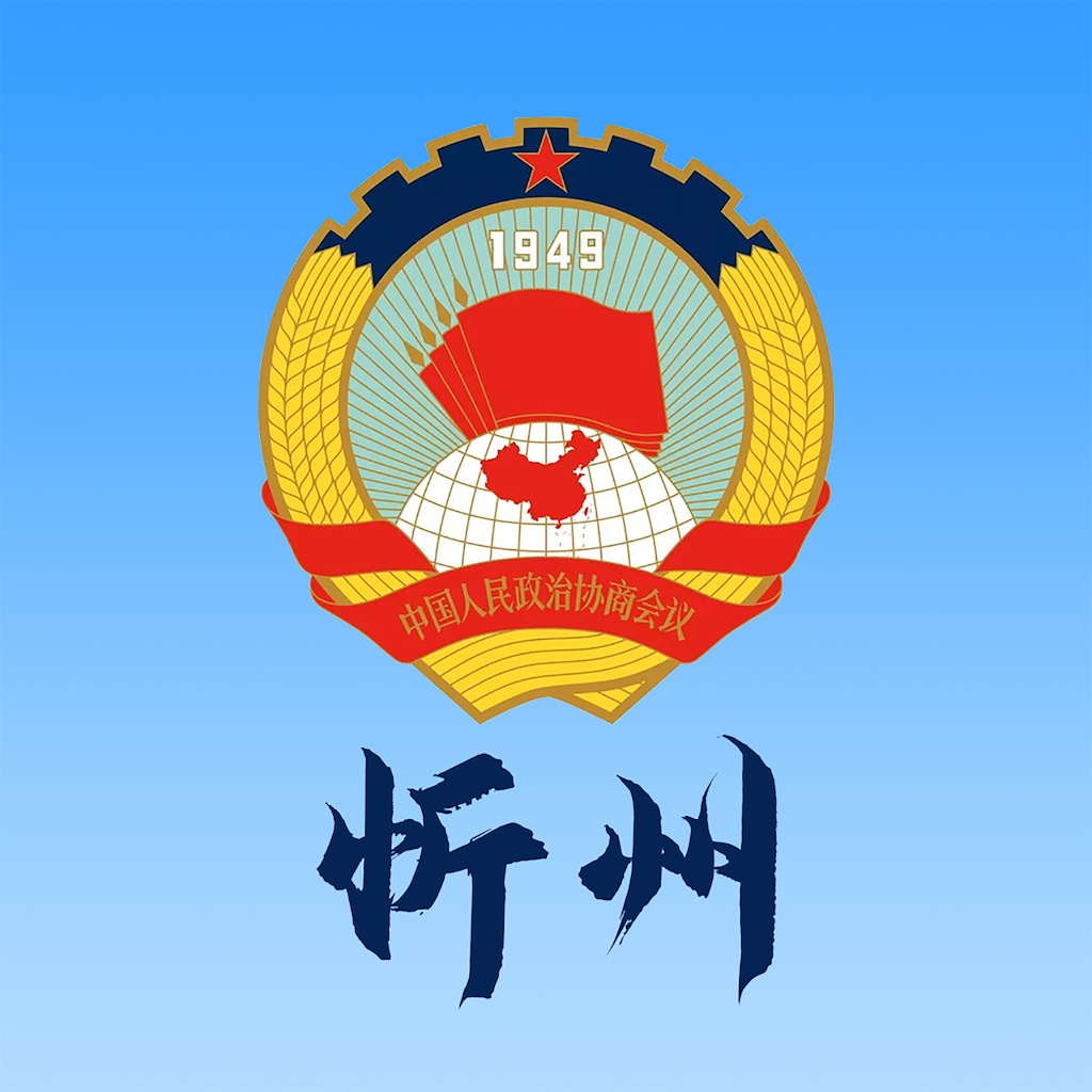 忻州政协