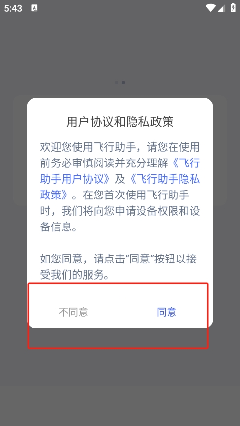 飞行助手
