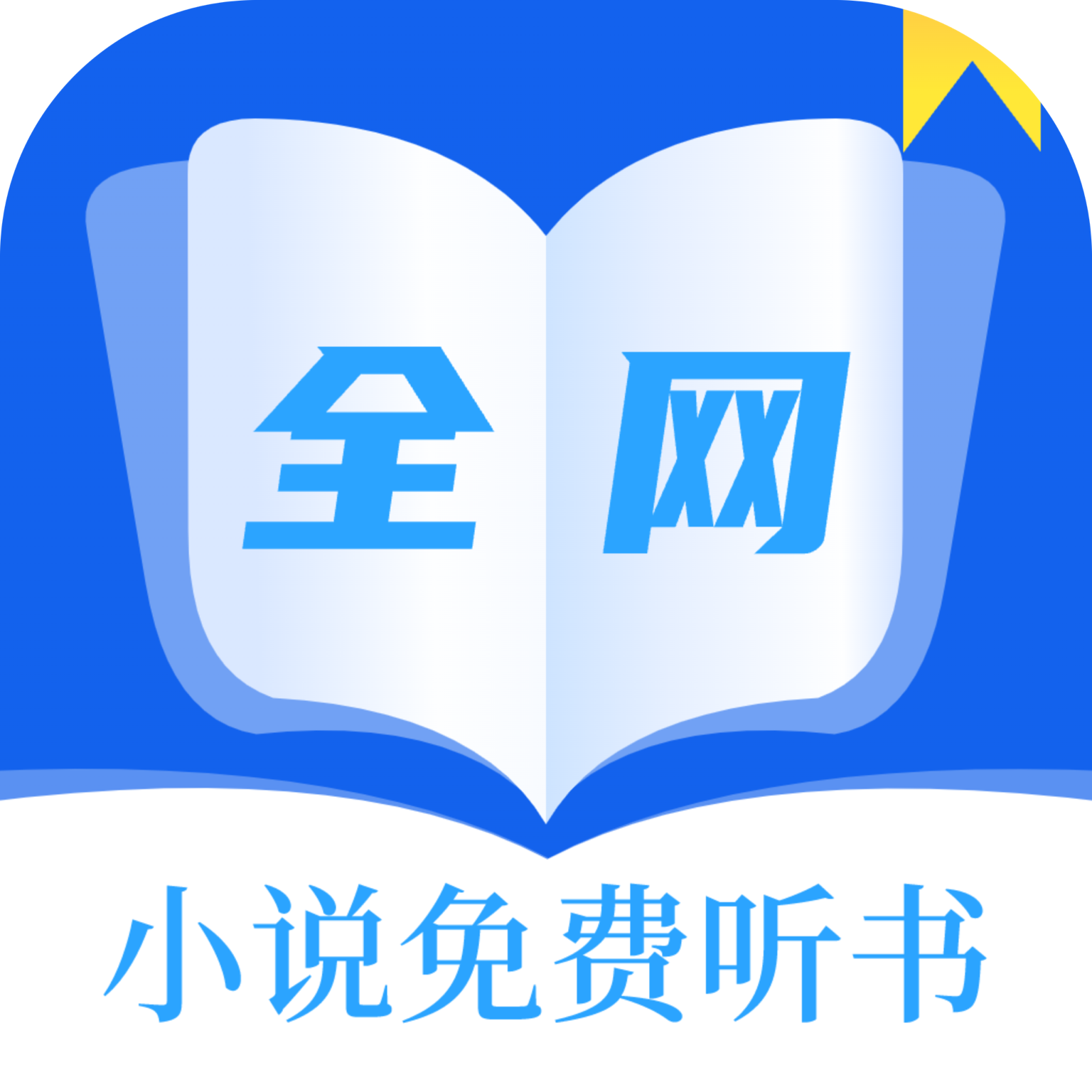 全网小说免费听书