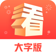 天天看大字版