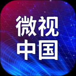 微视中国 微视中国