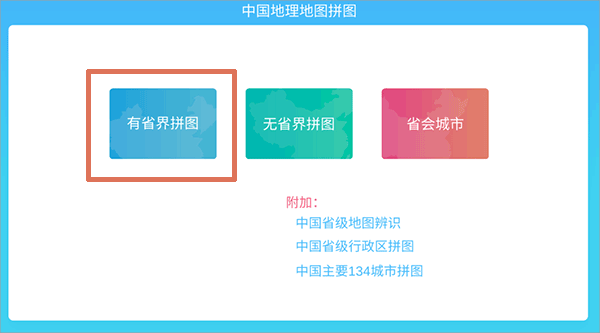 中国地理拼图