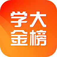 学大金榜