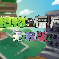 植物大战僵尸无双版2.05