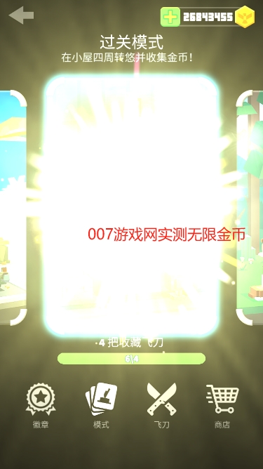 飞刀大师无限金币修改版下载 飞刀大师无限金币修改版下载