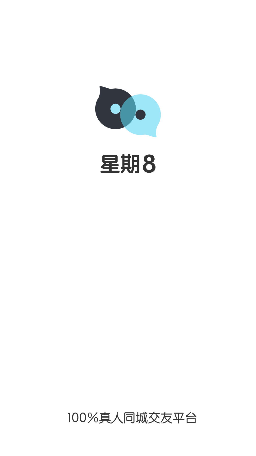 星期8交友app官方下载